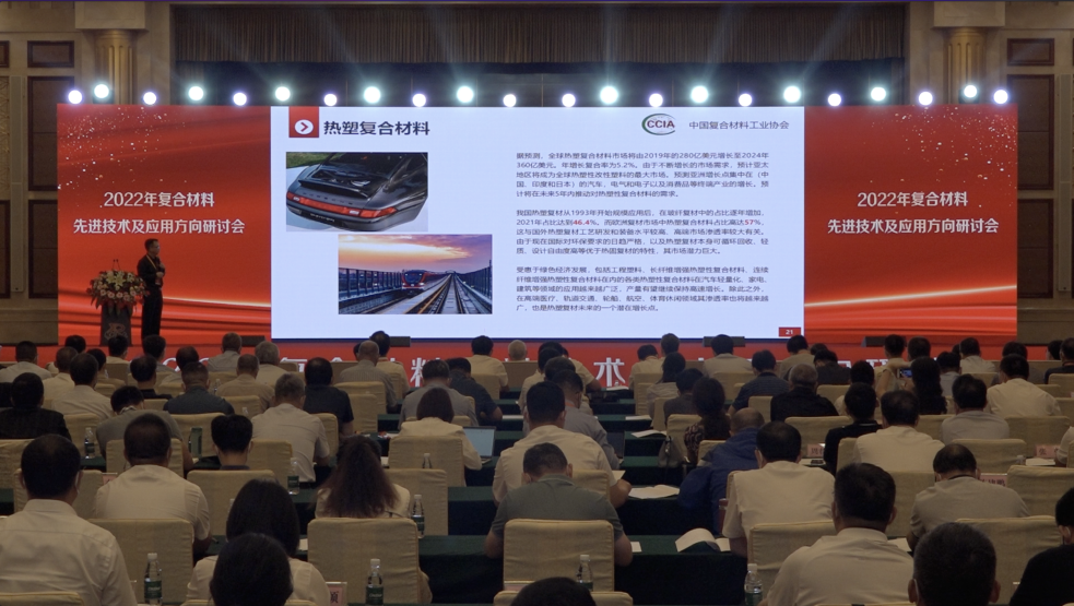 中國復合材料工業協會秘書長孟弋潔應邀參加復合材料先進技術及應用方向研討會，并做了主題演講