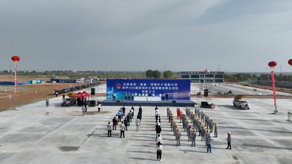 中材科技（榆林）年產300套風電葉片制造基地在定邊縣開工建設