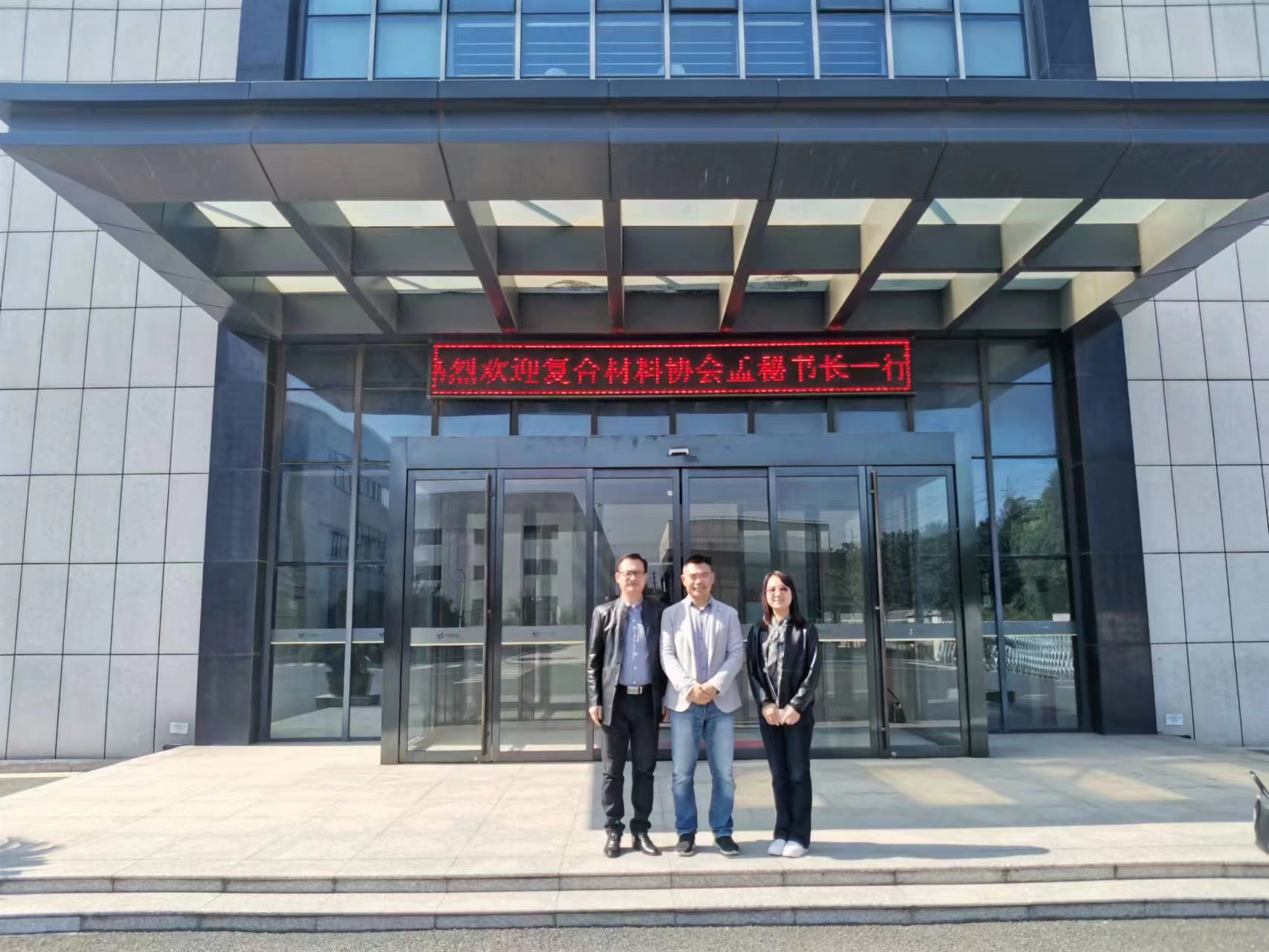中國復合材料工業協會孟弋潔秘書長走訪復材企業共迎二十大