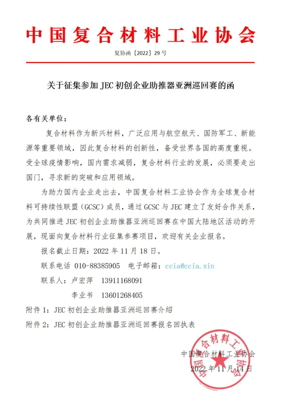 關于征集參加JEC初創企業助推器亞洲巡回賽的函