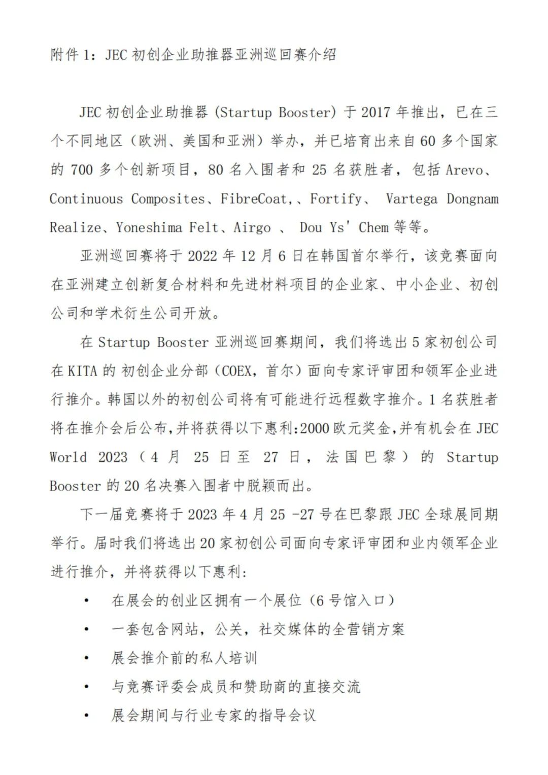 關于征集參加JEC初創企業助推器亞洲巡回賽的函
