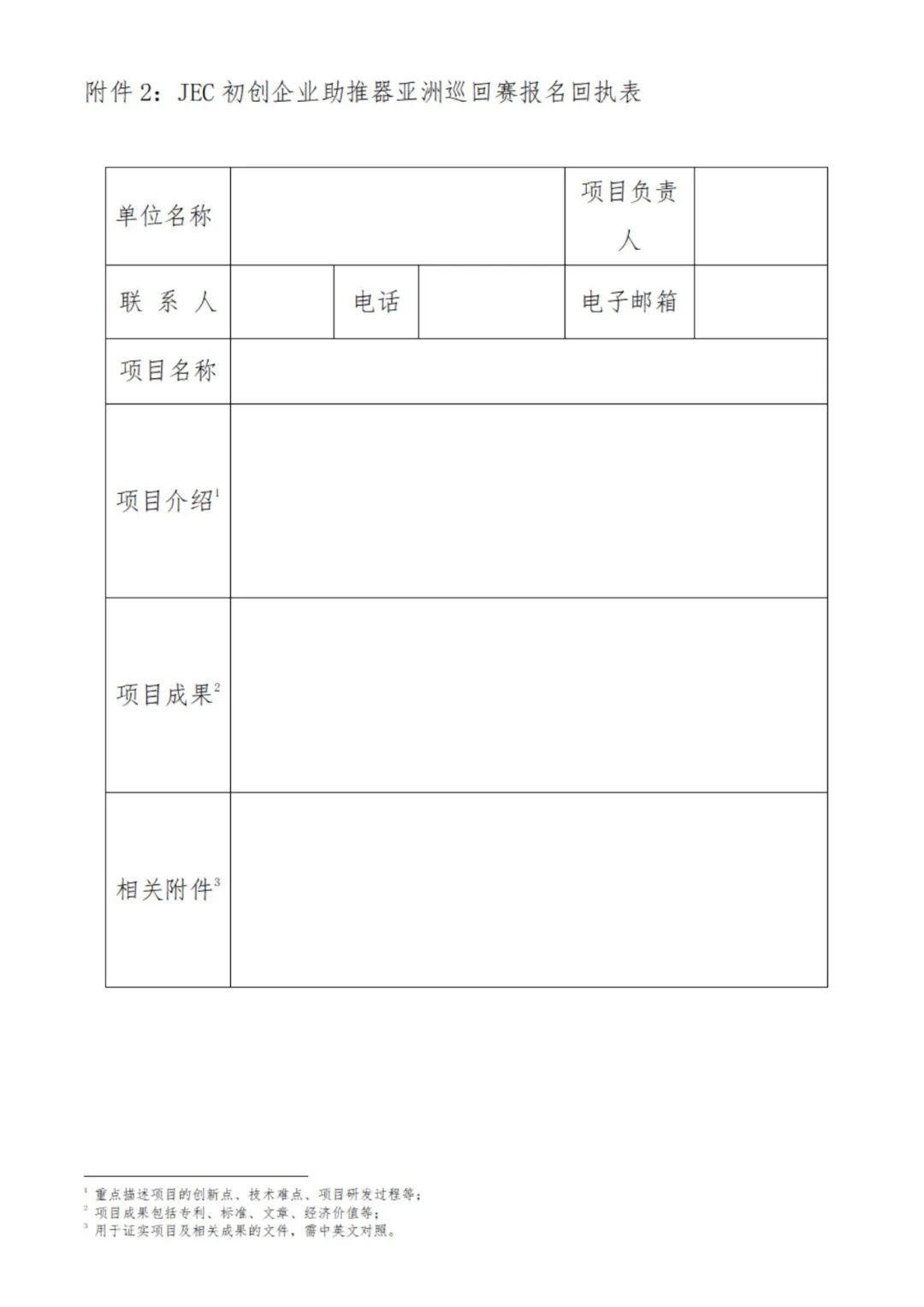 關于征集參加JEC初創企業助推器亞洲巡回賽的函