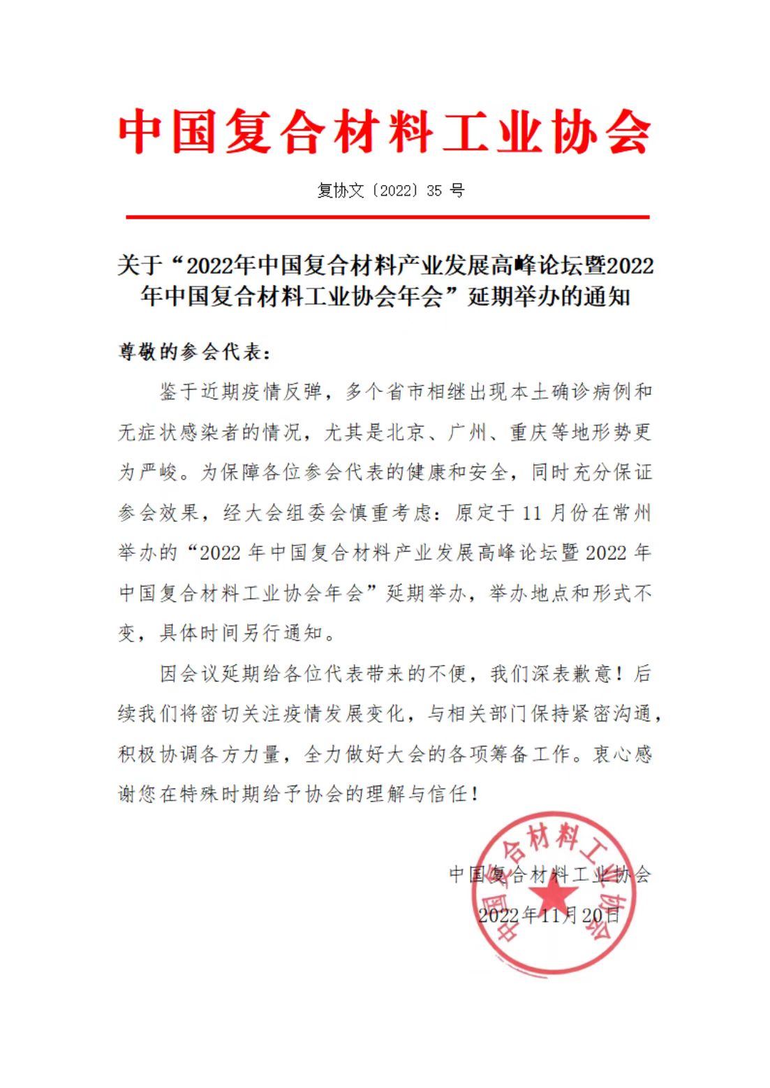 關于“2022年中國復合材料產業發展高峰論壇暨2022年中國復合材料工業協會年會”延期舉辦的通知