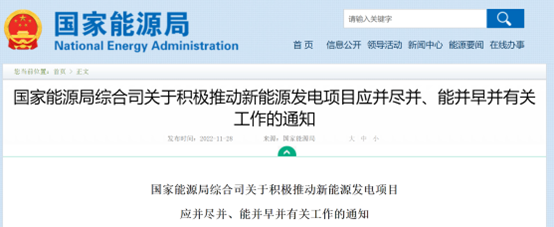 國家能源局:積極推動新能源發(fā)電項目應(yīng)并盡并、能并早并相關(guān)工作