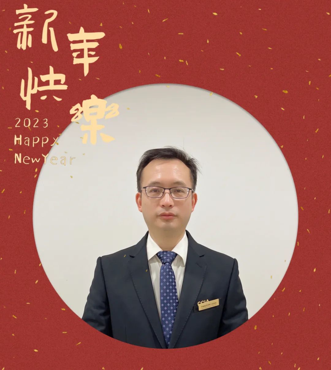 2023新年寄語-中國復合材料工業協會