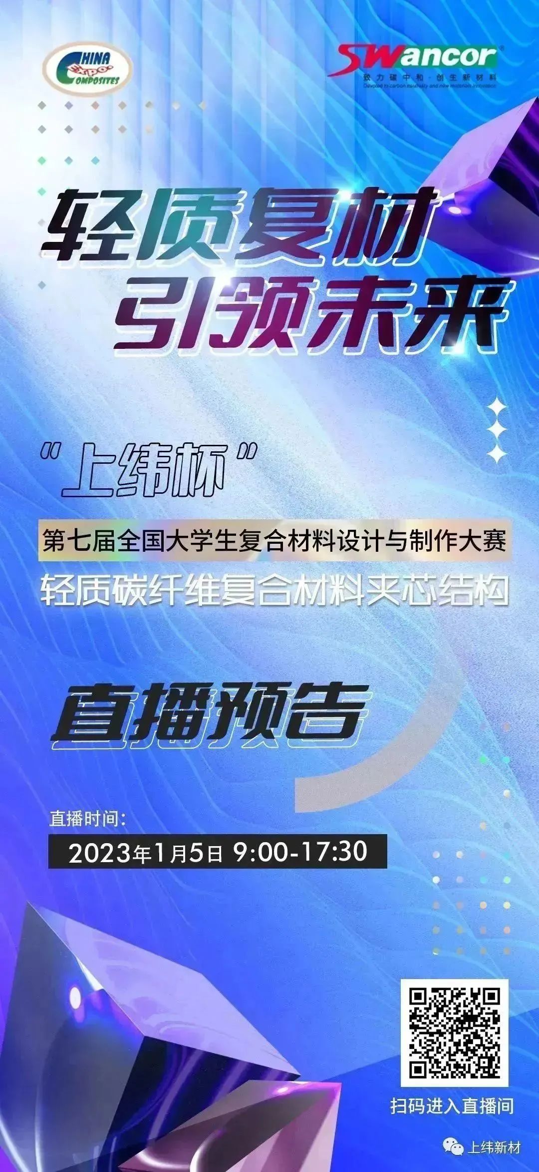 【會員動態】1月5日 “上緯杯”第七屆全國大學生復合材料設計與制作大賽 現場直播