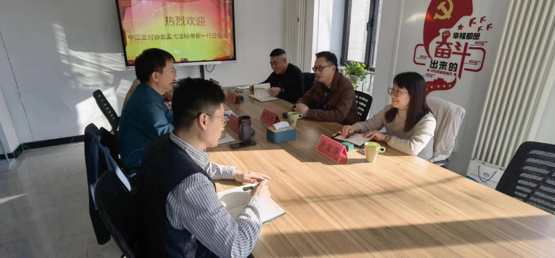 【工作動態】中國復合材料工業協會開啟2023新年首訪行業交流調研