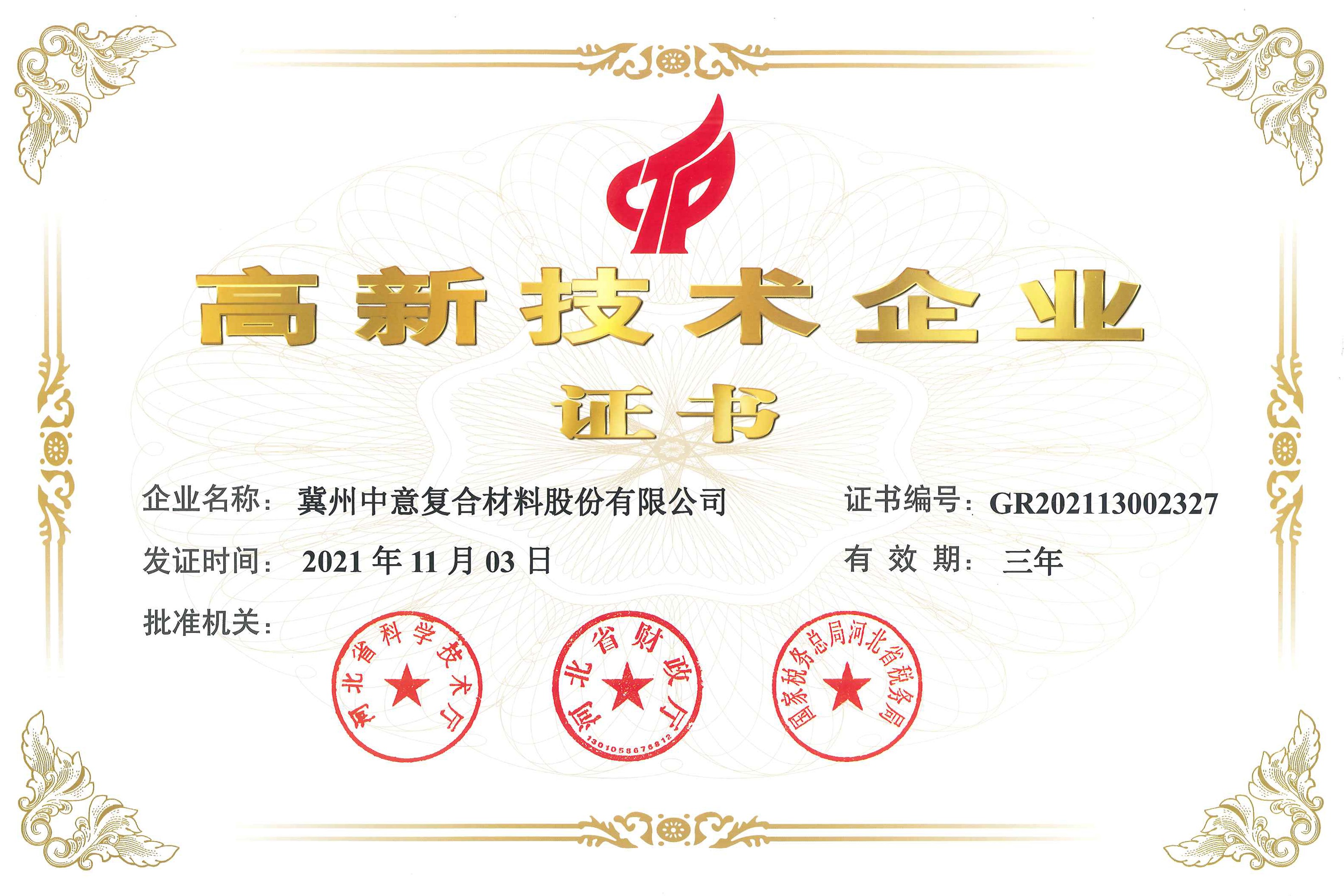 高新技術(shù)企業(yè)證書(shū).jpg