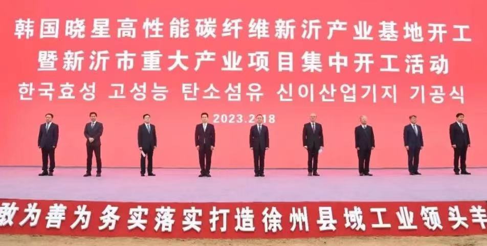 萬噸產能！曉星碳纖維新沂產業基地開工