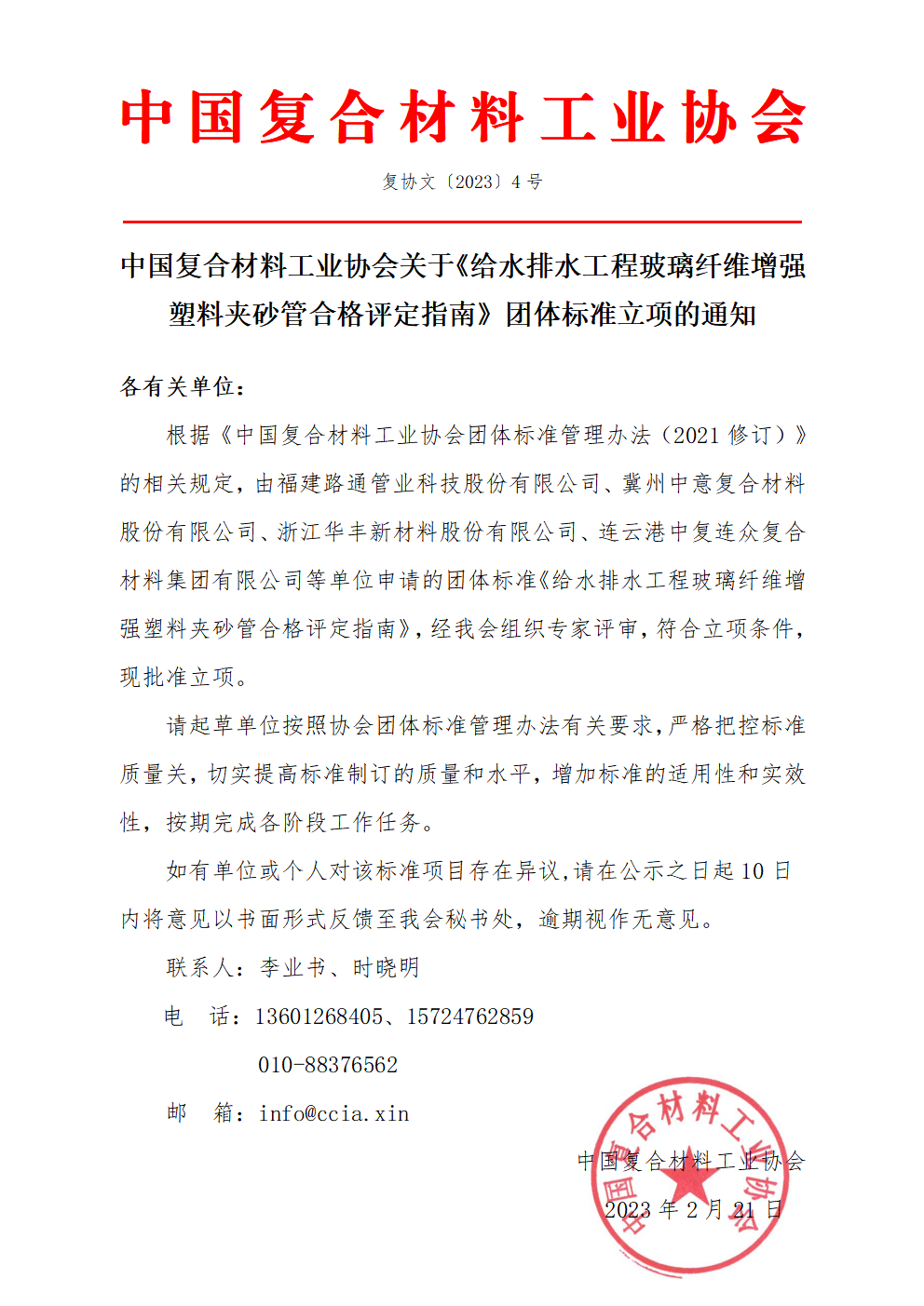 中國復合材料工業協會關于《給水排水工程玻璃纖維增強塑料夾砂管合格評定指南》團體標準立項的通知