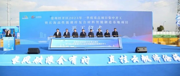 60萬噸！長海高性能玻纖復合材料智能制造基地項目開工儀式成功舉行