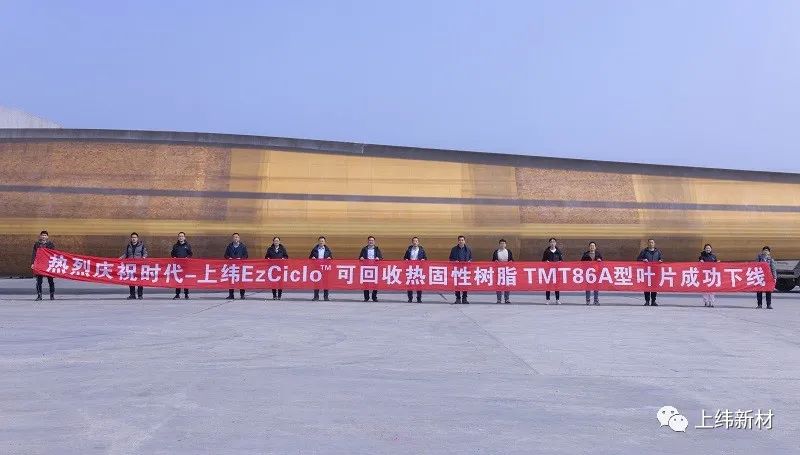 上緯新材與時代新材合作使用EzCiclo可回收熱固性樹脂TMT86A型葉片成功下線