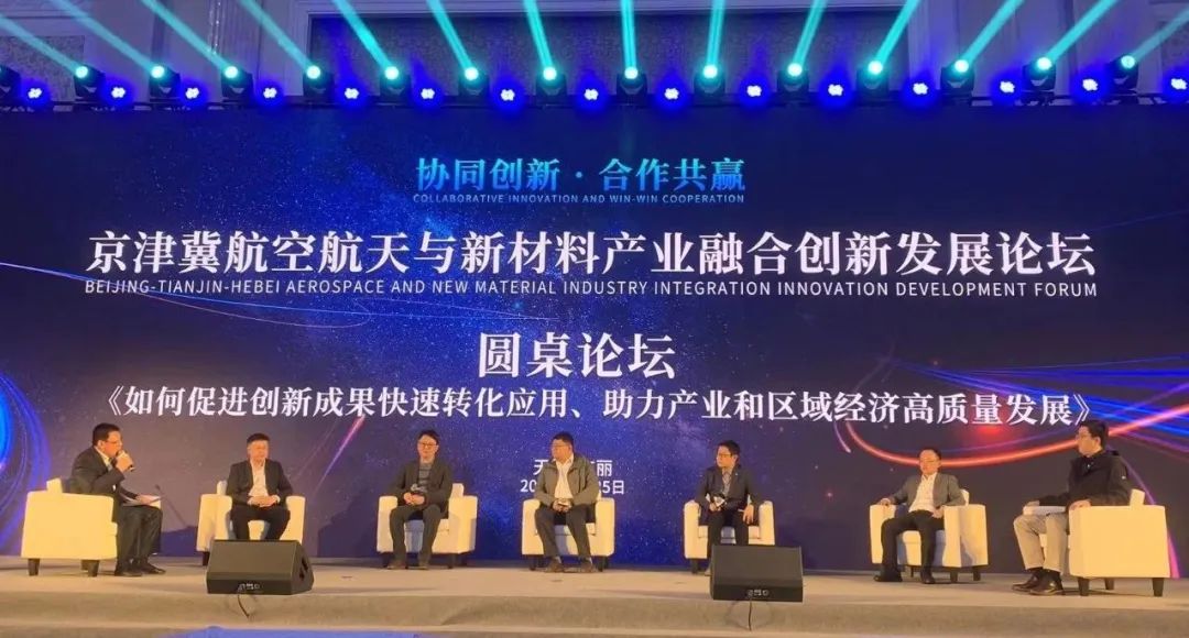 中國復合材料工業協會秘書長孟弋潔應邀參加京津冀航空航天與新材料產業融合創新發展論壇并做主題演講
