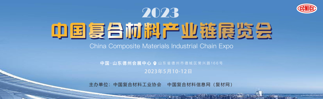 更新?展商名單|2023中國復合材料產業鏈展覽會