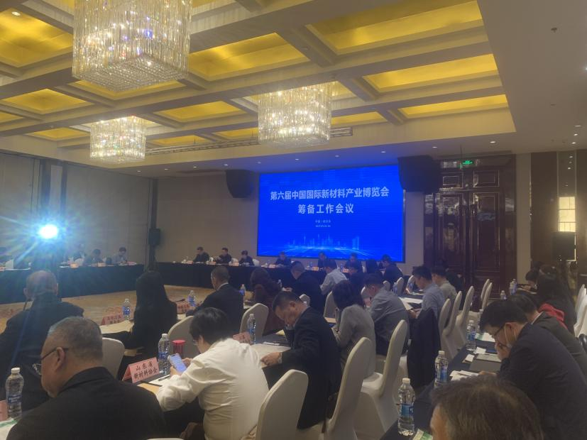 中國復合材料工業協會應邀參加“第六屆中國新材料產業博覽會”籌備會
