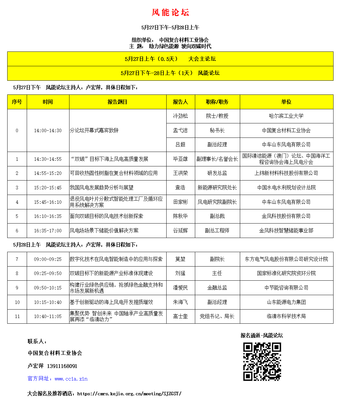 5月27-28日 | 退役風電葉片分散式智能處理工廠及循環應用系統解決方案