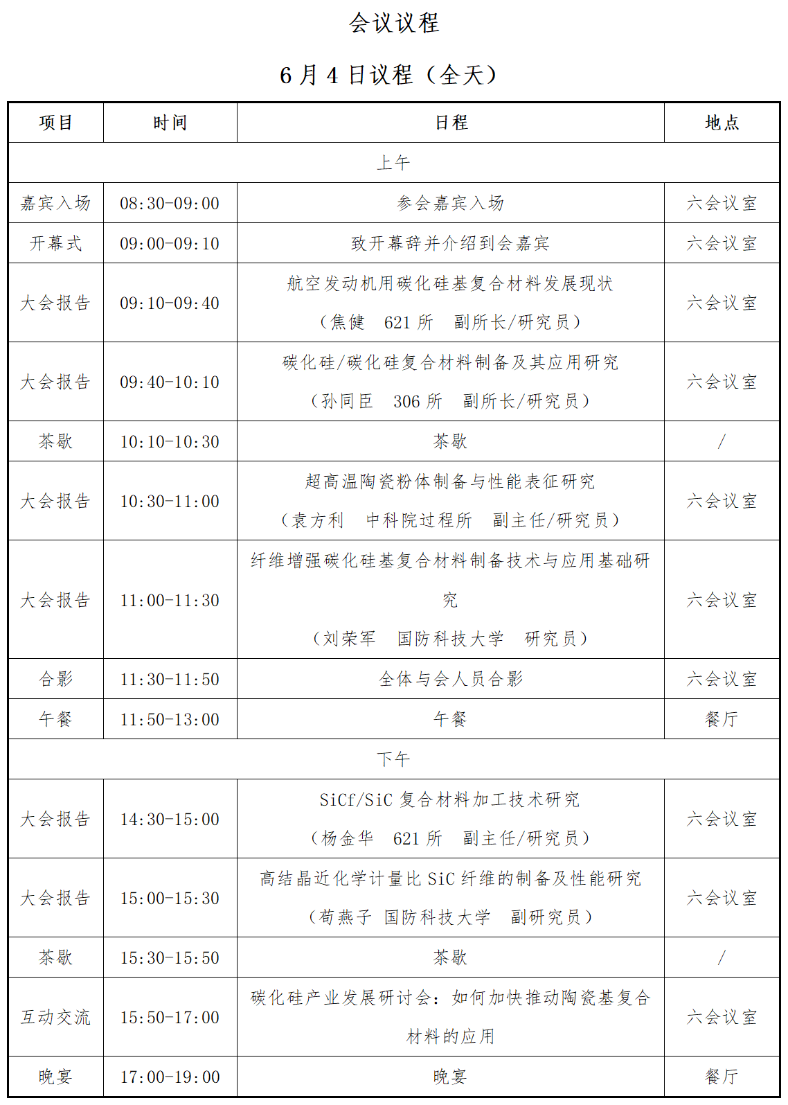 6月3-5日丨首屆全國碳化硅先進復(fù)合材料產(chǎn)業(yè)發(fā)展高端論壇暨產(chǎn)品展示會 6月3-5日丨首屆全國碳化硅先進復(fù)合材料產(chǎn)業(yè)發(fā)展高端論壇暨產(chǎn)品展示會