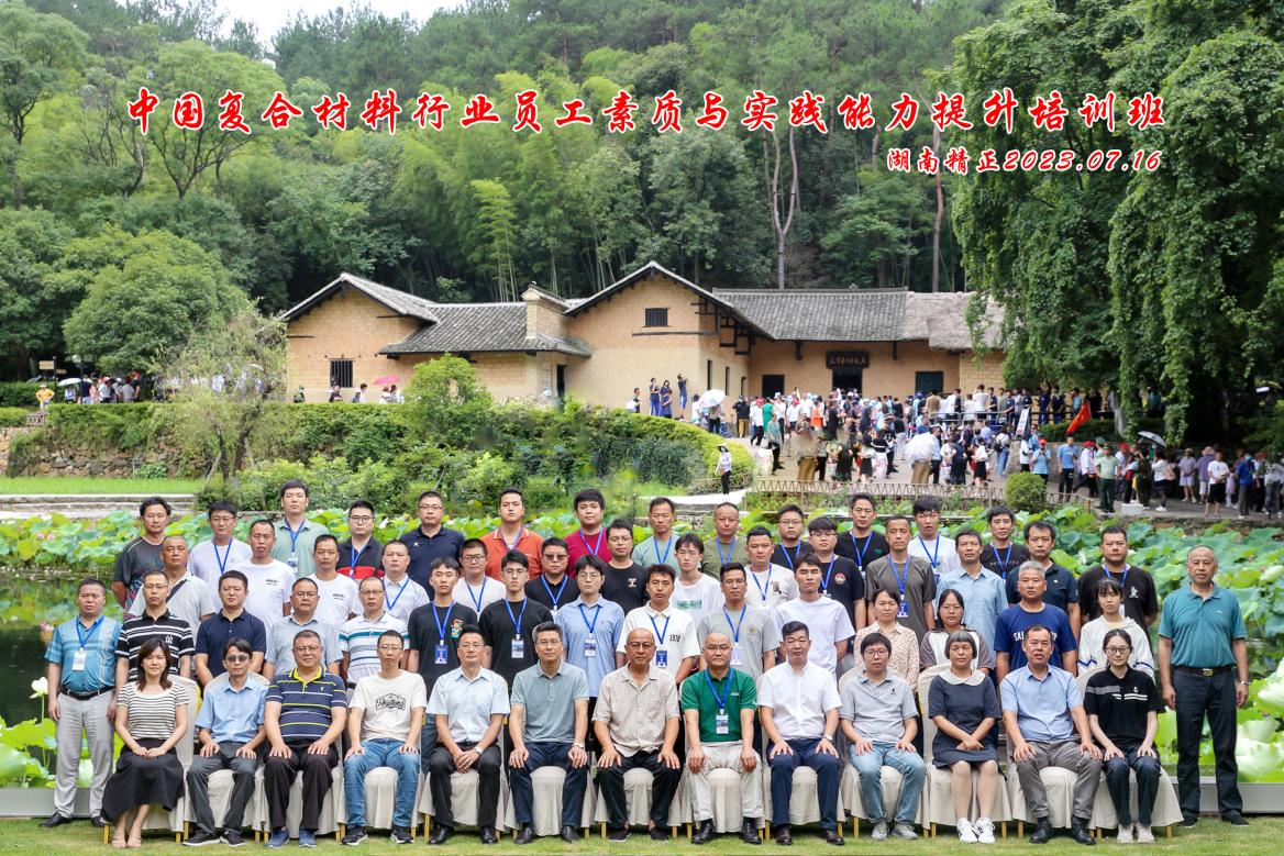 中國復合材料行業員工的素質與實踐能力培訓班圓滿落幕