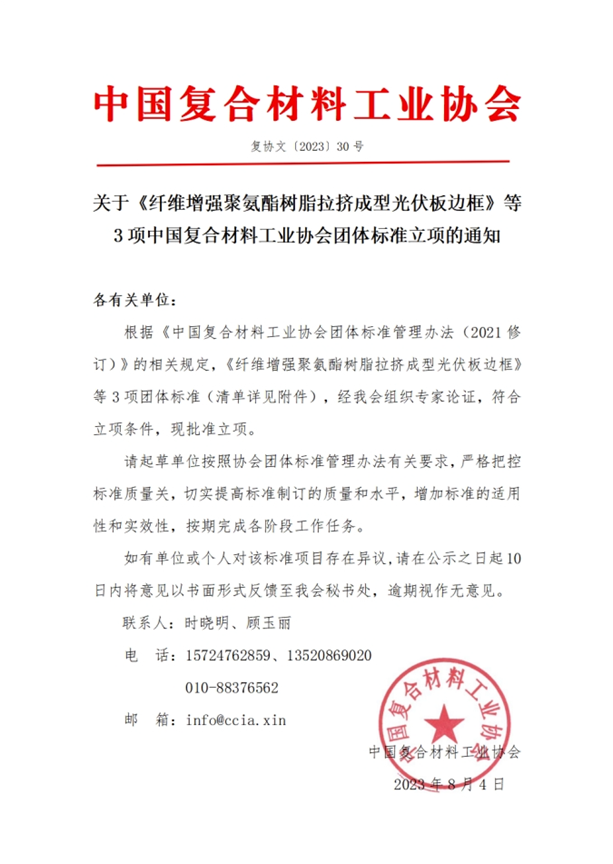 關(guān)于《纖維增強聚氨酯樹脂拉擠成型光伏板邊框》等3項中國復(fù)合材料工業(yè)協(xié)會團體標(biāo)準(zhǔn)立項的通知