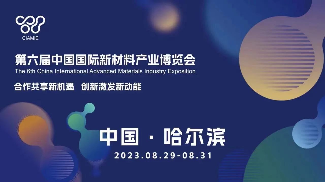 8月29日 | 第六屆中國國際新材料產業博覽會在哈爾濱開幕，十余論壇，一舉多得
