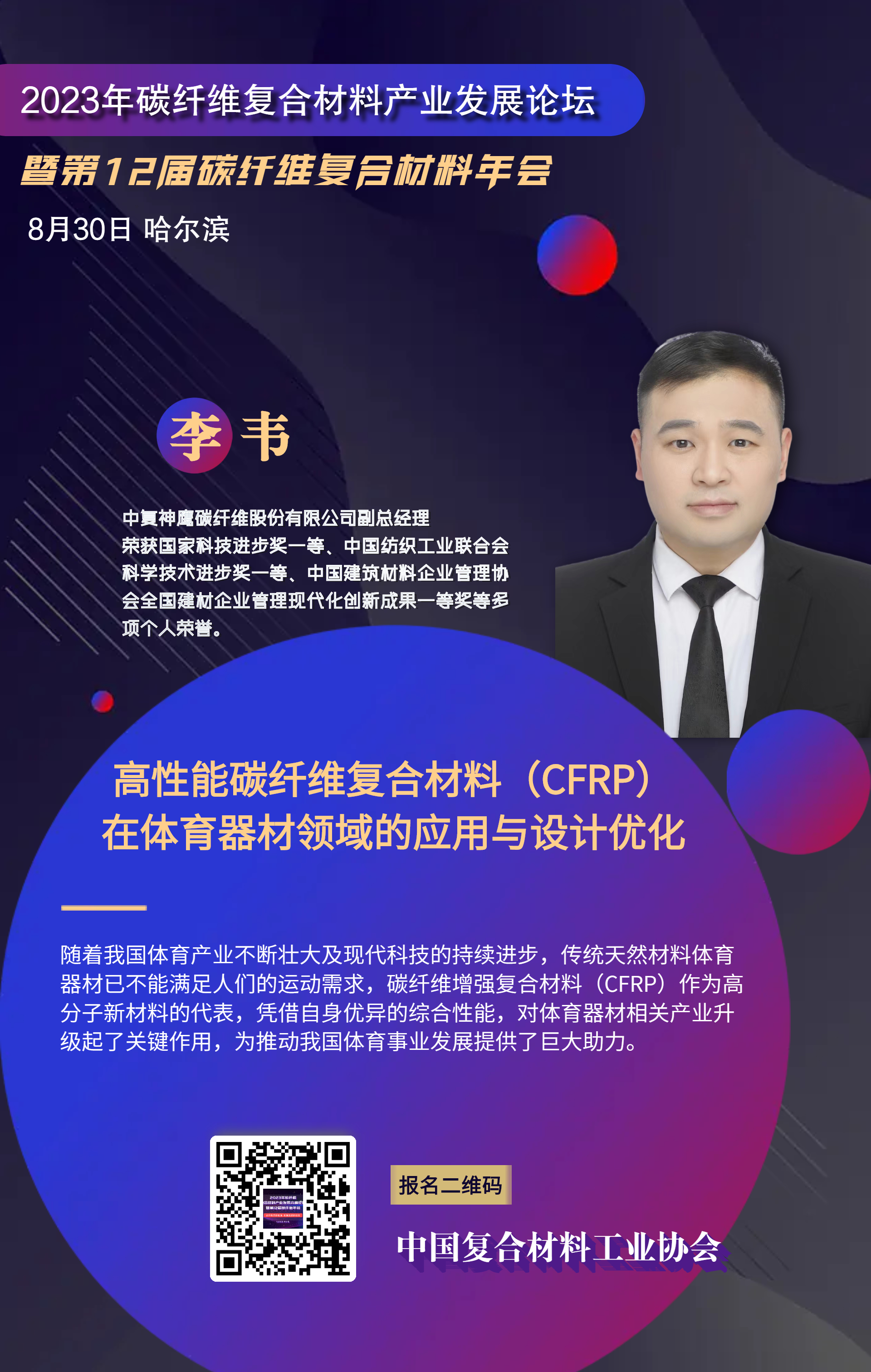 8月30日丨高性能碳纖維復合材料（CFRP）在體育器材領域的應用與設計優化