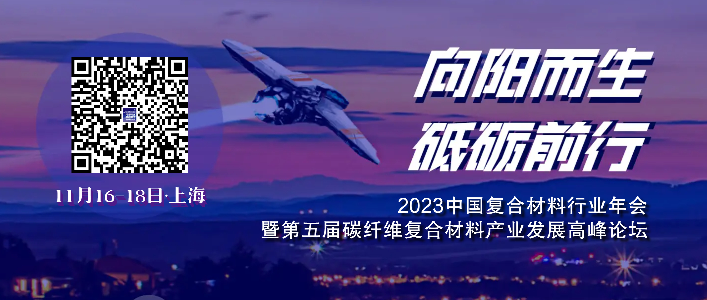 2023年中國復合材料行業年會暨第五屆碳纖維復合材料產業發展高峰論壇
