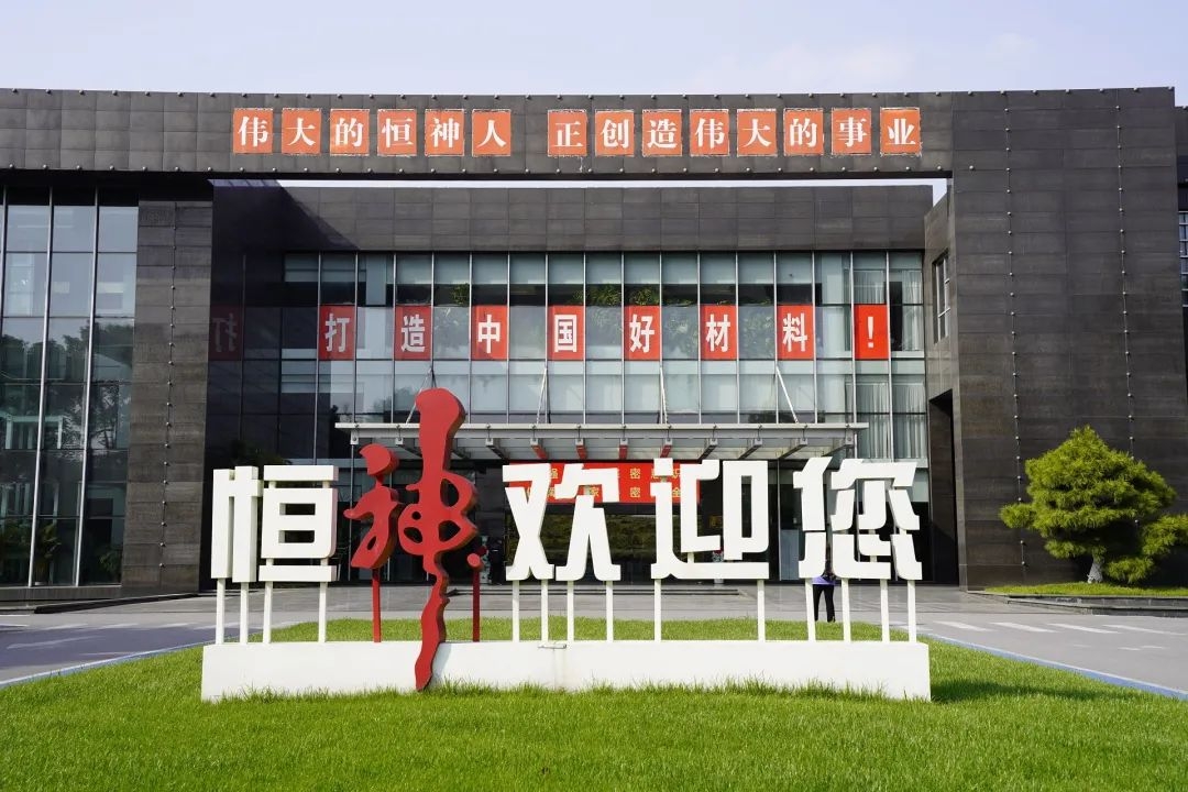 11月17-18日丨年會精彩說——江蘇恒神股份有限公司
