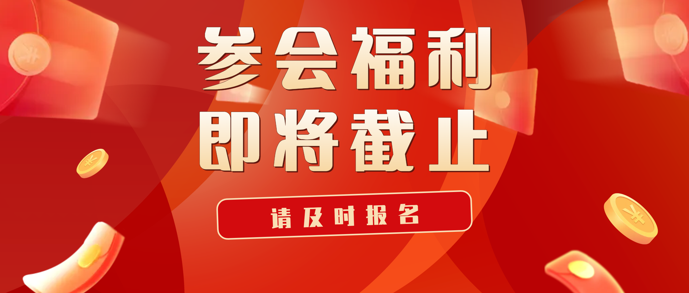 參會福利申報截止到10月31日，相關單位請及時注冊！