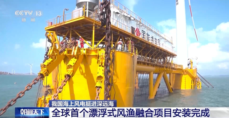 中國建成全球首個漂浮式風漁融合項目