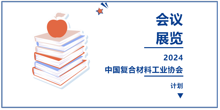 【會議及展覽計劃】2024年中國復合材料工業協會