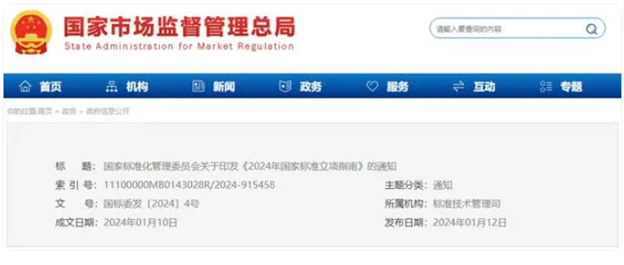 《2024年國家標準立項指南》政策解讀