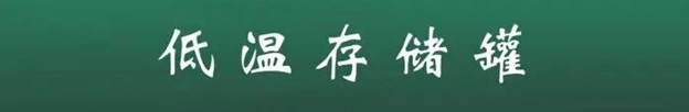 楊超凡-低溫儲存罐
