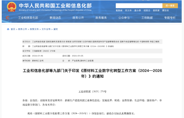 工信部印發《原材料工業數字化轉型工作方案（2024—2026年）》