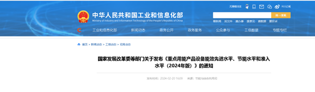 國家發(fā)展改革委等部門關(guān)于發(fā)布《重點(diǎn)用能產(chǎn)品設(shè)備能效先進(jìn)水平、節(jié)能水平和準(zhǔn)入水平（2024年版）》的通知