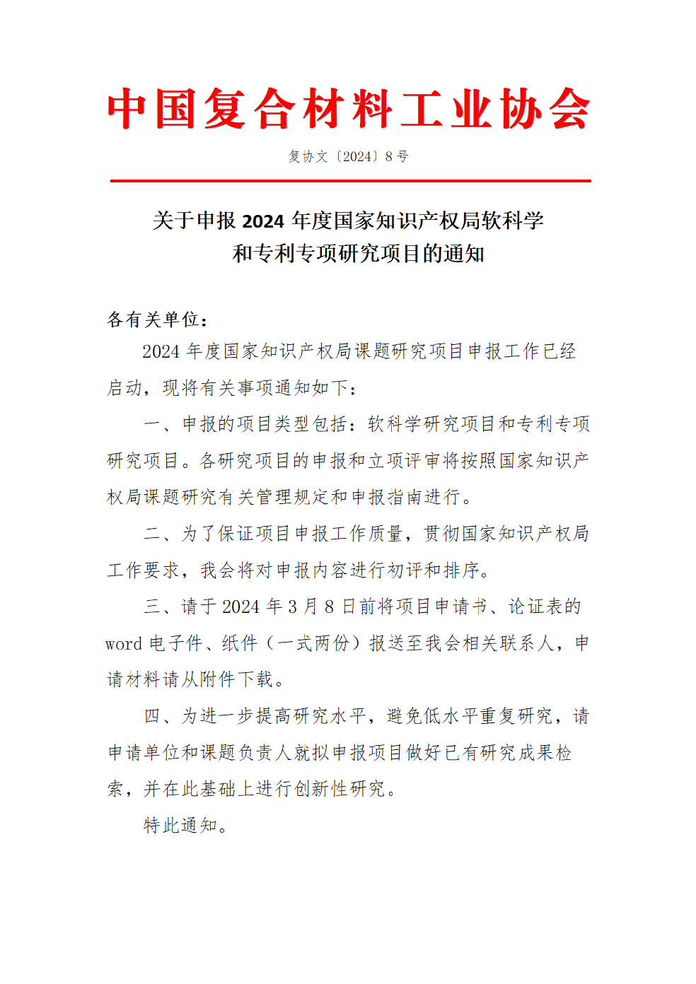關于申報2024年度國家知識產權局軟科學和專利專項研究項目的通知