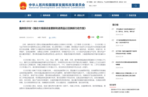 國務院印發《推動大規模設備更新和消費品以舊換新行動方案》