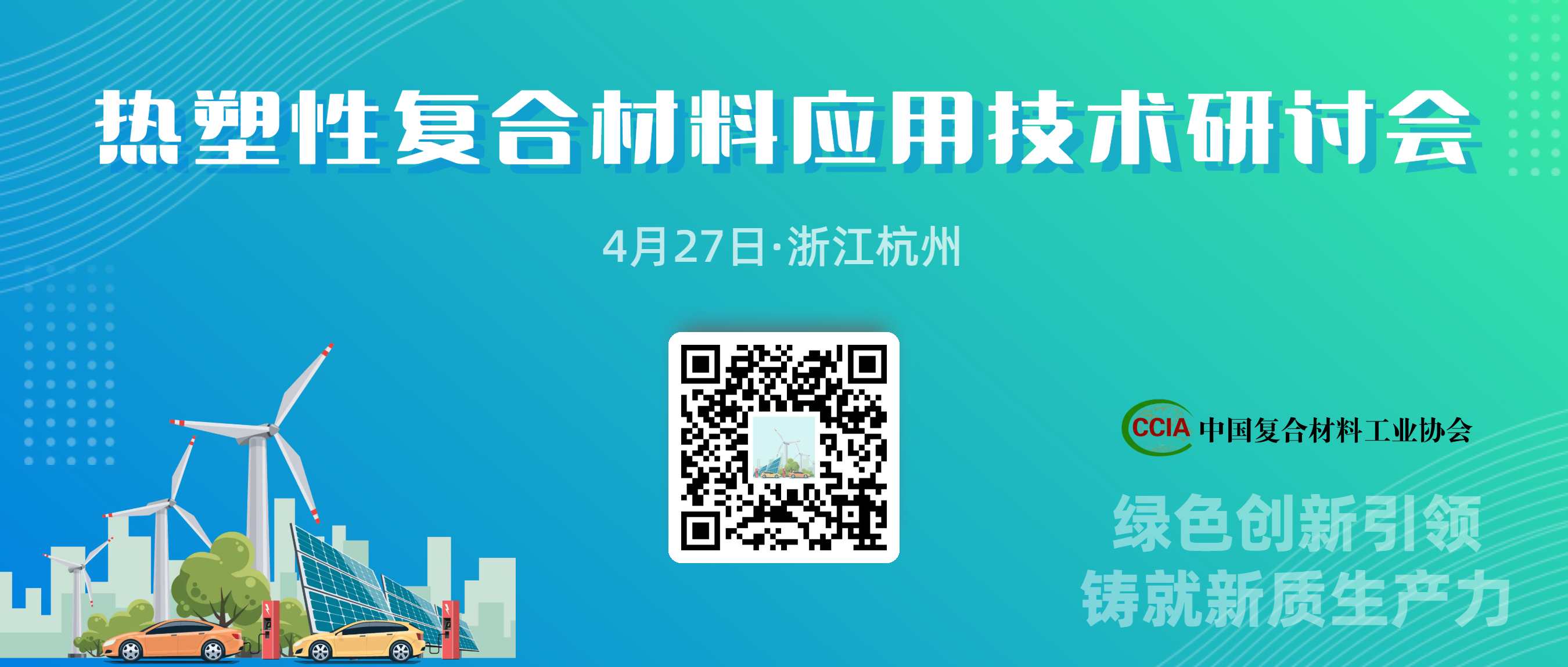 4月27日丨高性能熱塑性復(fù)合材料在民用航空應(yīng)用及發(fā)展趨勢