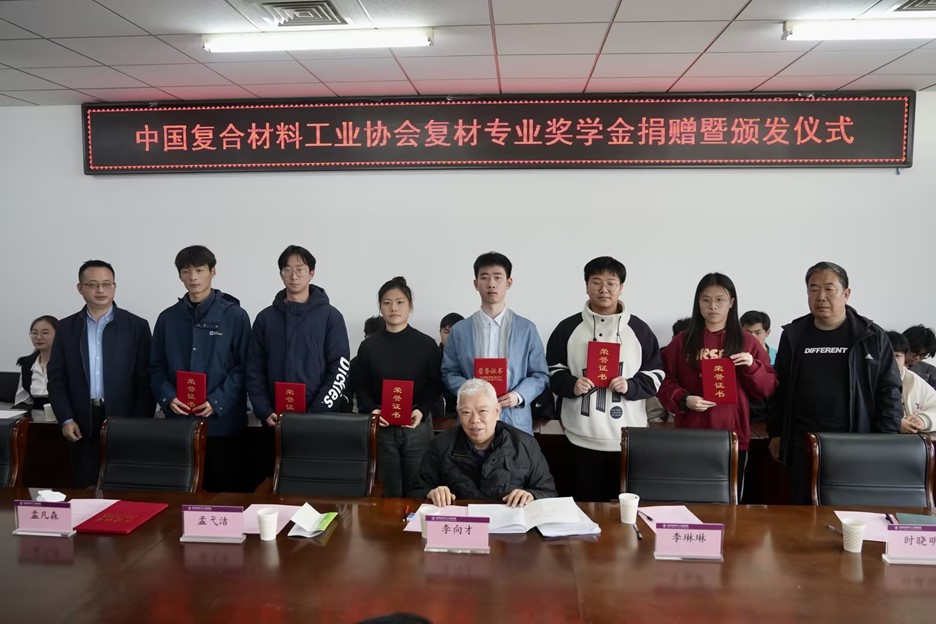 天津工業(yè)大學 “中國復合材料工業(yè)協(xié)會復材專業(yè)獎學金” 捐贈暨頒發(fā)儀式圓滿完成