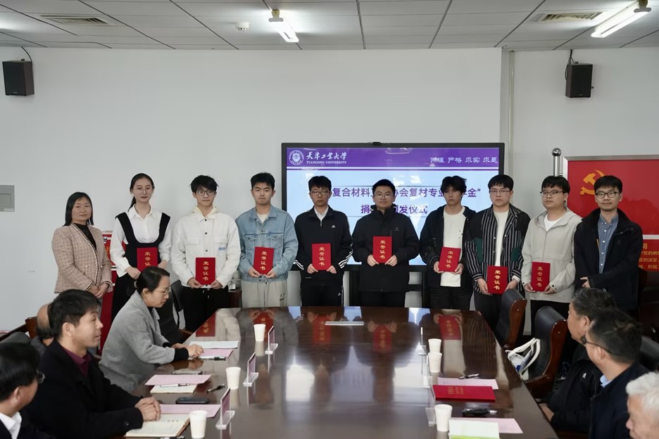 天津工業(yè)大學 “中國復合材料工業(yè)協(xié)會復材專業(yè)獎學金” 捐贈暨頒發(fā)儀式圓滿完成