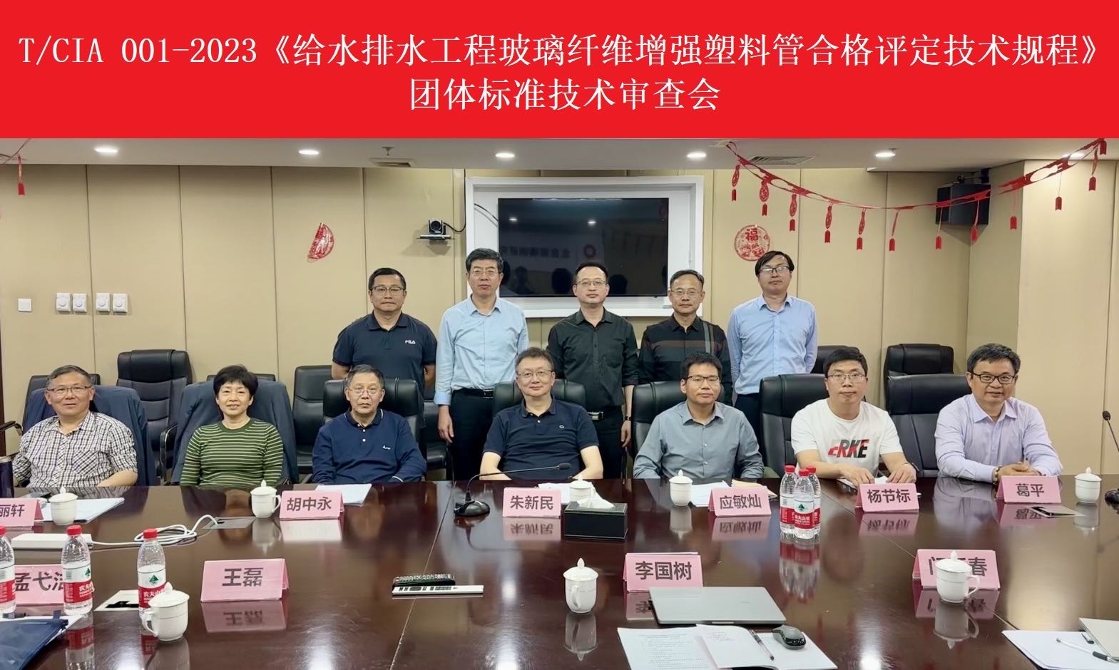 協(xié)會(huì)團(tuán)體標(biāo)準(zhǔn)《給水排水工程玻璃纖維增強(qiáng)塑料管合格評(píng)定技術(shù)規(guī)程》審查會(huì)順利召開(kāi)