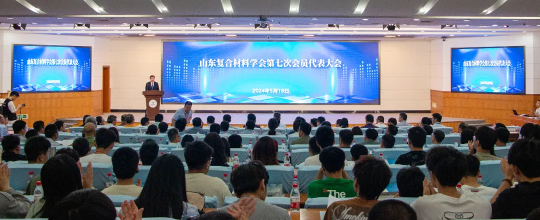 中國復合材料工業協會應邀參加山東復合材料學會第七次會員代表大會 中國復合材料工業協會應邀參加山東復合材料學會第七次會員代表大會
