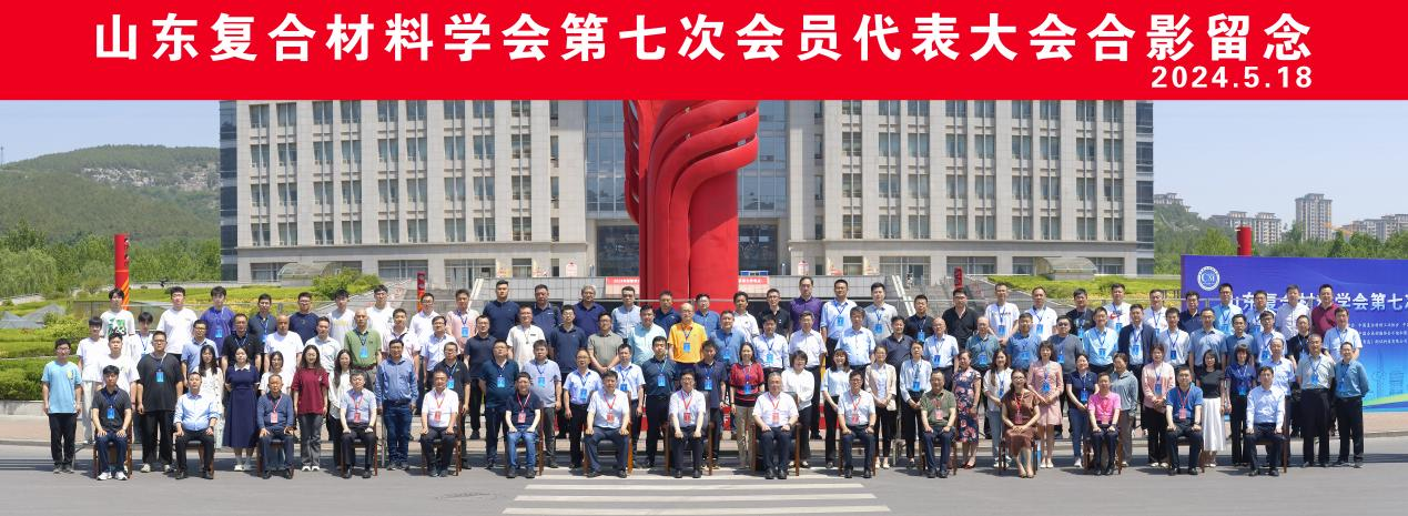 中國(guó)復(fù)合材料工業(yè)協(xié)會(huì)應(yīng)邀參加山東復(fù)合材料學(xué)會(huì)第七次會(huì)員代表大會(huì)