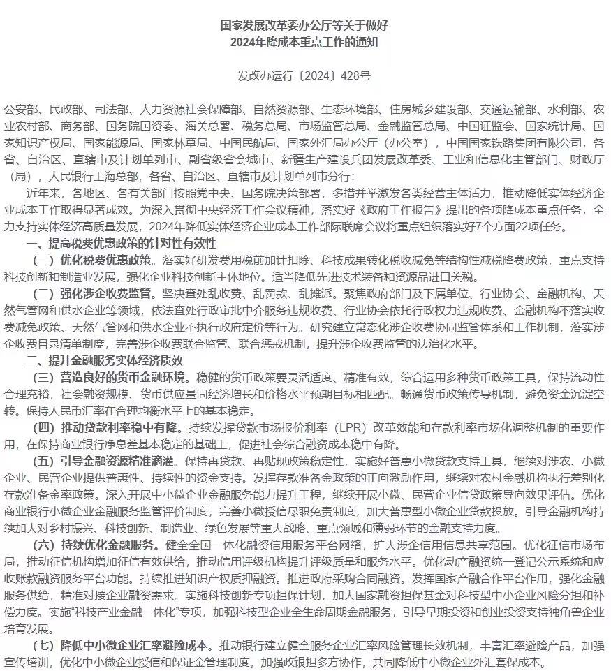 支持實體經(jīng)濟高質(zhì)量發(fā)展 四部門聯(lián)合發(fā)布2024年降成本重點工作通知