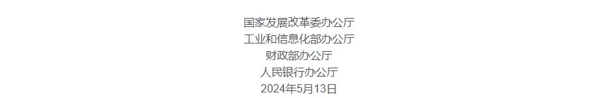 支持實體經(jīng)濟高質(zhì)量發(fā)展 四部門聯(lián)合發(fā)布2024年降成本重點工作通知