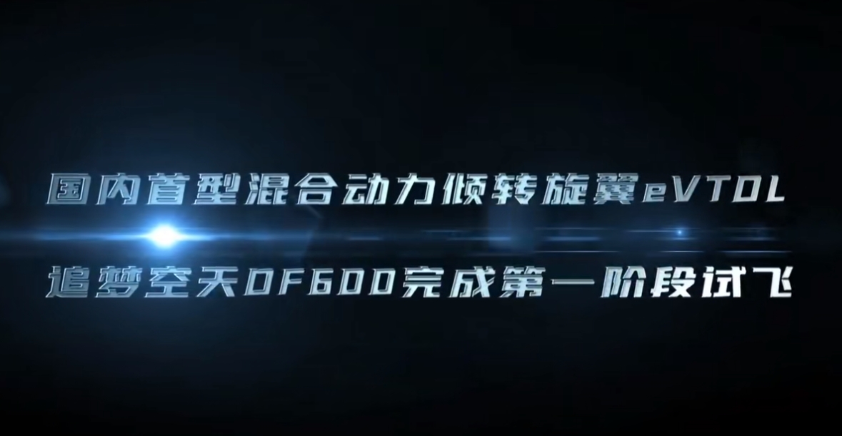 國內首位,全球第二家混動傾轉eVTOL企業(yè)完成試飛 國內首位,全球第二家混動傾轉eVTOL企業(yè)完成試飛