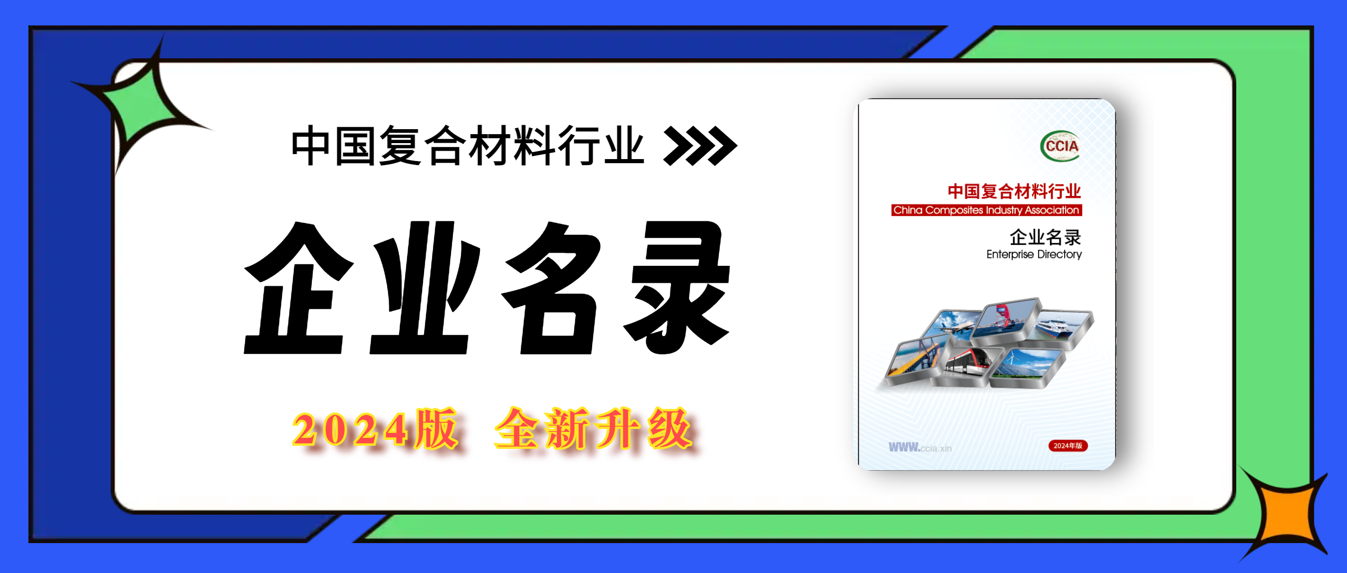 2024版中國(guó)復(fù)合材料行業(yè)企業(yè)名錄