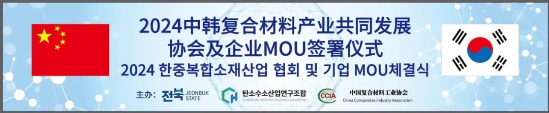 2024中韓復合材料產業共同發展協會及企業MOU簽署儀式成功舉辦 2024中韓復合材料產業共同發展協會及企業MOU簽署儀式成功舉辦