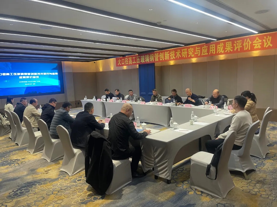 中國復合材料工業協會應邀參加“大口徑高工壓玻璃鋼管道創新技術與應用”科技成果評價會議