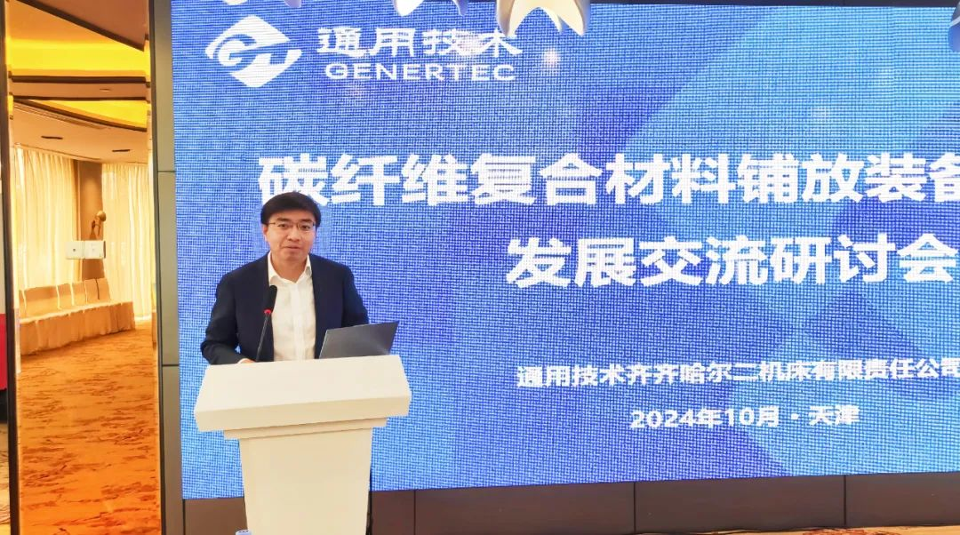 中國復合材料工業協會秘書長應邀參加了齊二機床公司舉辦的碳纖維復合材料鋪放裝備產業發展交流研討會 中國復合材料工業協會秘書長應邀參加了齊二機床公司舉辦的碳纖維復合材料鋪放裝備產業發展交流研討會