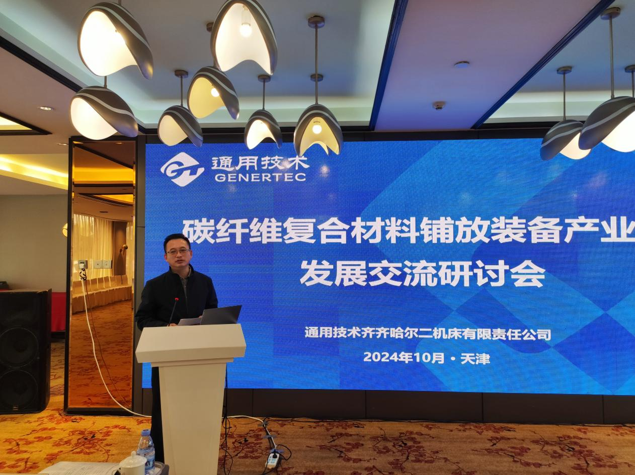 中國復合材料工業協會秘書長應邀參加了齊二機床公司舉辦的碳纖維復合材料鋪放裝備產業發展交流研討會 中國復合材料工業協會秘書長應邀參加了齊二機床公司舉辦的碳纖維復合材料鋪放裝備產業發展交流研討會